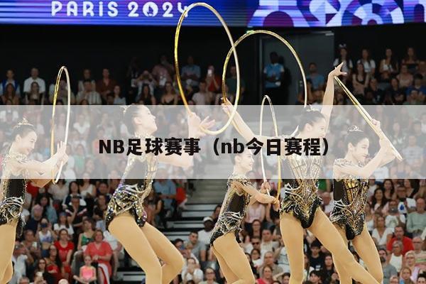 NB足球赛事（nb今日赛程）
