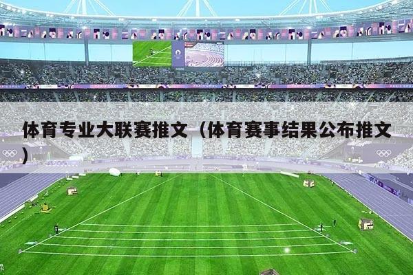 体育专业大联赛推文(体育赛事结果公布推文)