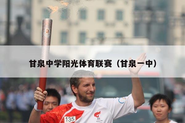 甘泉中学阳光体育联赛(甘泉一中)