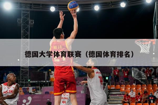 德国大学体育联赛（德国体育排名）