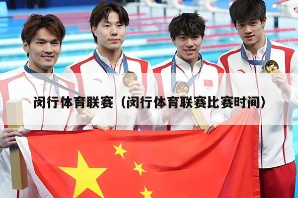 闵行体育联赛（闵行体育联赛比赛时间）