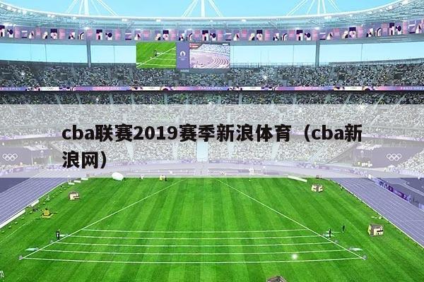 cba联赛2019赛季新浪体育（cba新浪网）