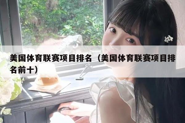 美国体育联赛项目排名（美国体育联赛项目排名前十）