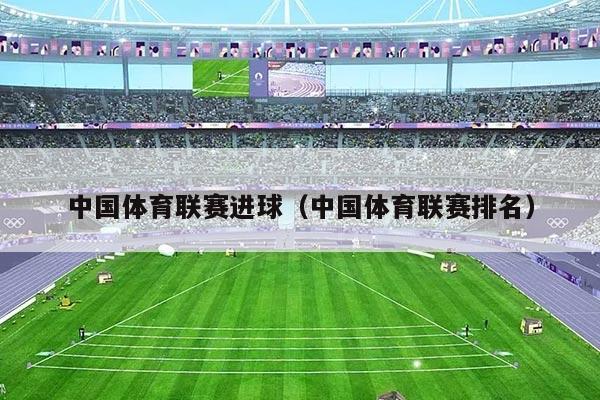 中国体育联赛进球（中国体育联赛排名）