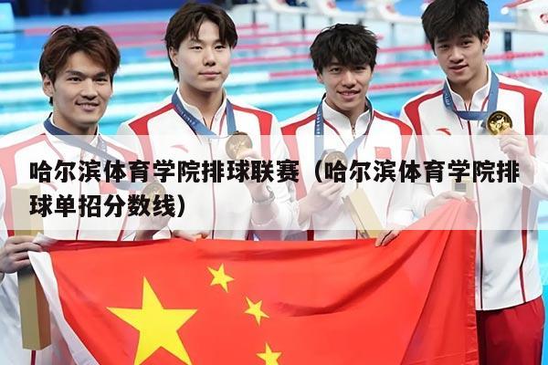 哈尔滨体育学院排球联赛（哈尔滨体育学院排球单招分数线）