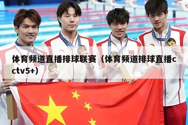 体育频道直播排球联赛（体育频道排球直播cctv5+）