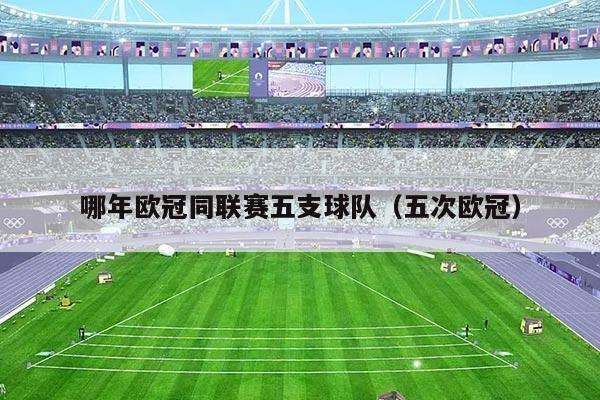 哪年欧冠同联赛五支球队（五次欧冠）