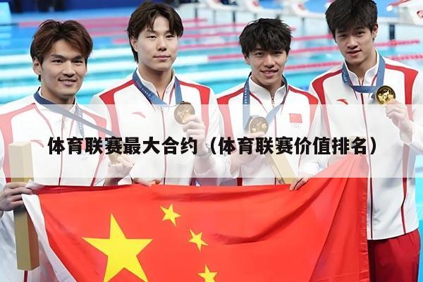 体育联赛最大合约（体育联赛价值排名）