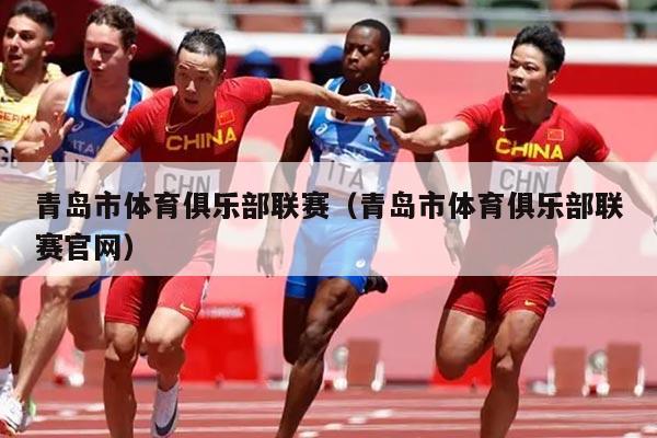 青岛市体育俱乐部联赛（青岛市体育俱乐部联赛官网）