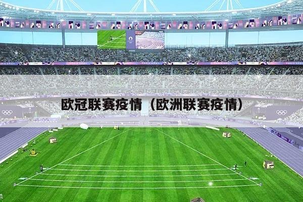 欧冠联赛疫情（欧洲联赛疫情）