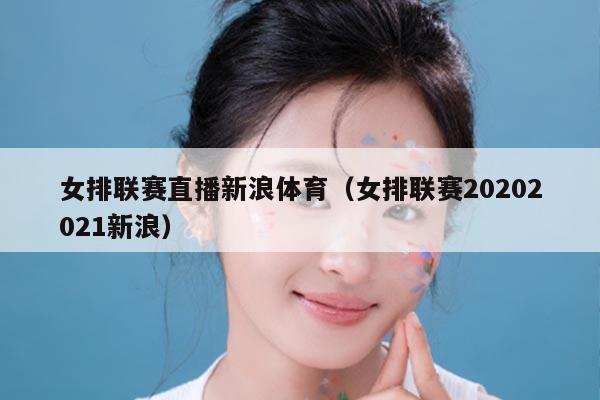 女排联赛直播新浪体育（女排联赛20202021新浪）