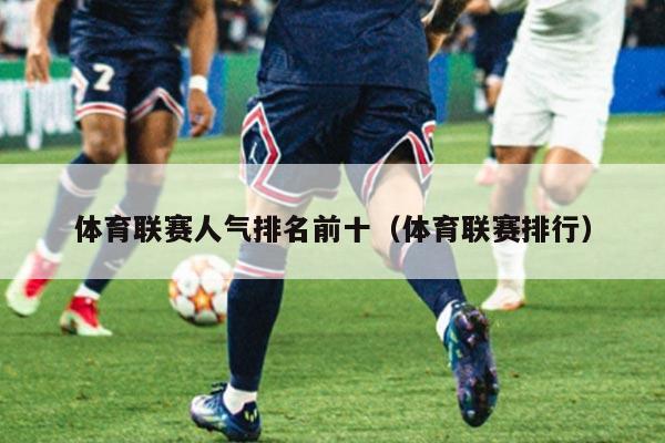 体育联赛人气排名前十（体育联赛排行）