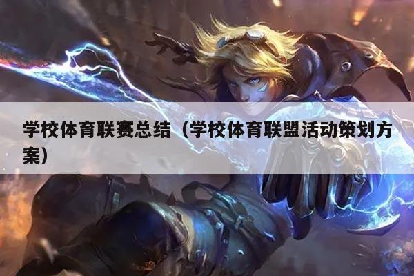 学校体育联赛总结（学校体育联盟活动策划方案）