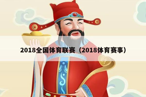 2018全国体育联赛（2018体育赛事）