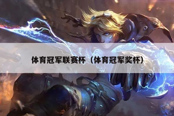 体育冠军联赛杯（体育冠军奖杯）