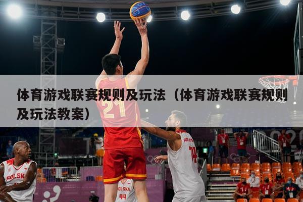 体育游戏联赛规则及玩法（体育游戏联赛规则及玩法教案）