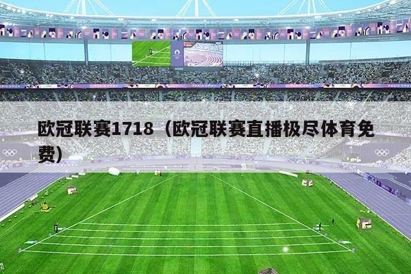 欧冠联赛1718（欧冠联赛直播极尽体育免费）