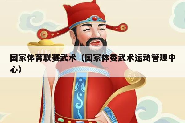 国家体育联赛武术（国家体委武术运动管理中心）