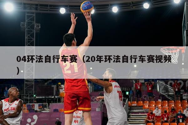 04环法自行车赛(20年环法自行车赛视频)