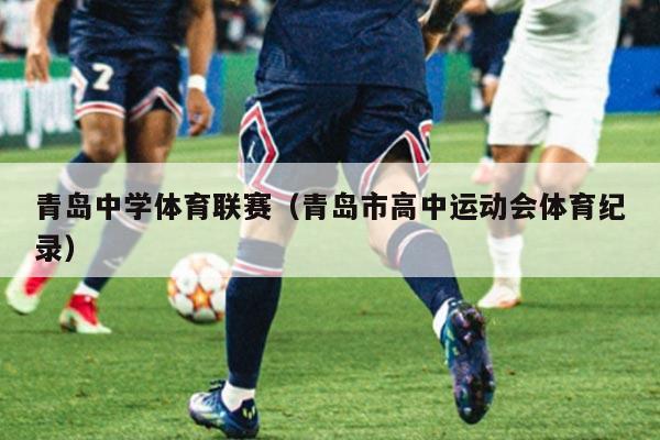 青岛中学体育联赛（青岛市高中运动会体育纪录）