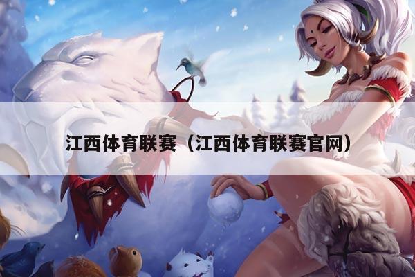 江西体育联赛（江西体育联赛官网）