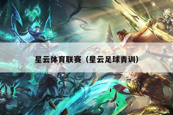 星云体育联赛（星云足球青训）