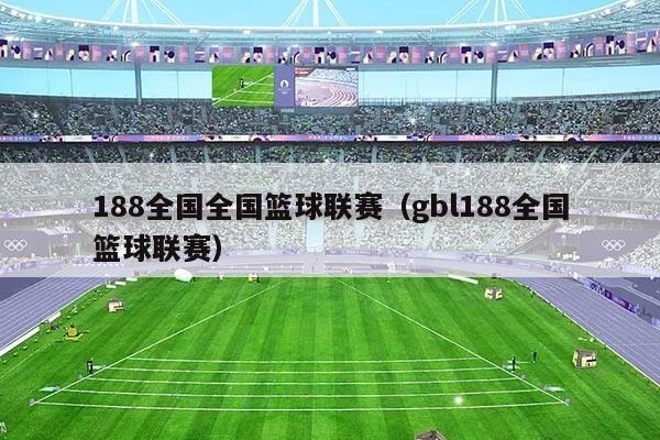 188全国全国篮球联赛（gbl188全国篮球联赛）