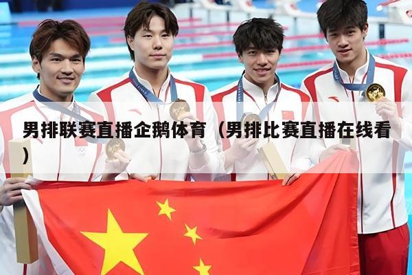 男排联赛直播企鹅体育（男排比赛直播在线看）