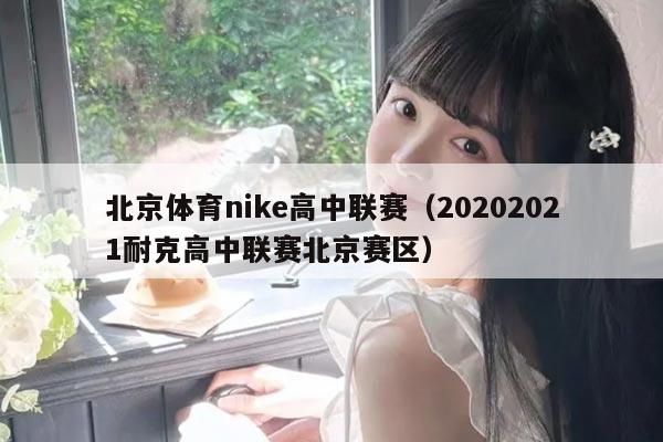 北京体育nike高中联赛（20202021耐克高中联赛北京赛区）