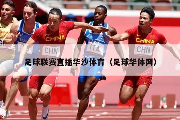 足球联赛直播华沙体育（足球华体网）
