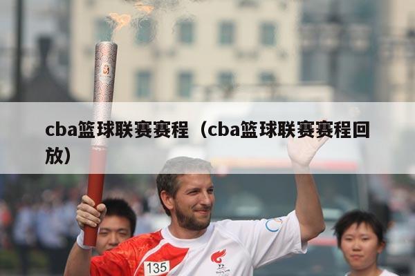 cba篮球联赛赛程（cba篮球联赛赛程回放）