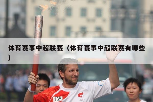 体育赛事中超联赛(体育赛事中超联赛有哪些)