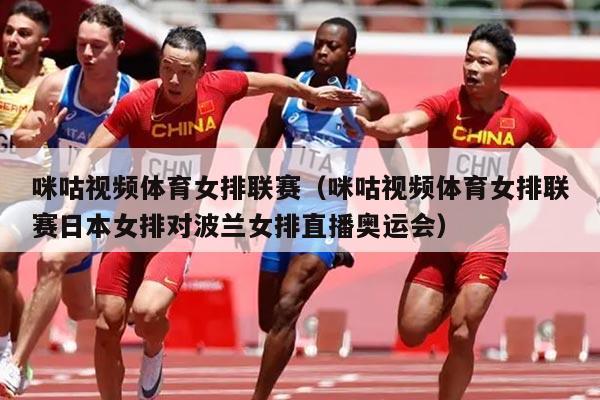 咪咕视频体育女排联赛（咪咕视频体育女排联赛日本女排对波兰女排直播奥运会）