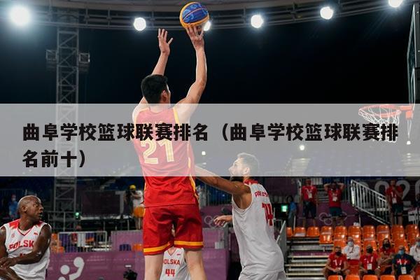 曲阜学校篮球联赛排名（曲阜学校篮球联赛排名前十）