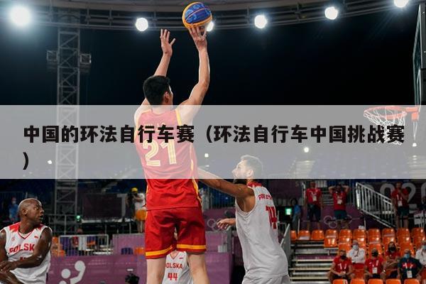 中国的环法自行车赛（环法自行车中国挑战赛）