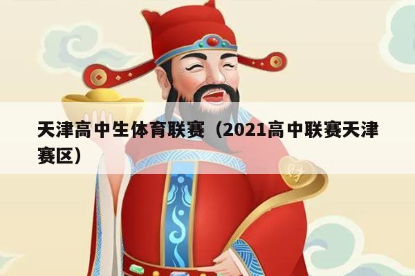 天津高中生体育联赛（2021高中联赛天津赛区）