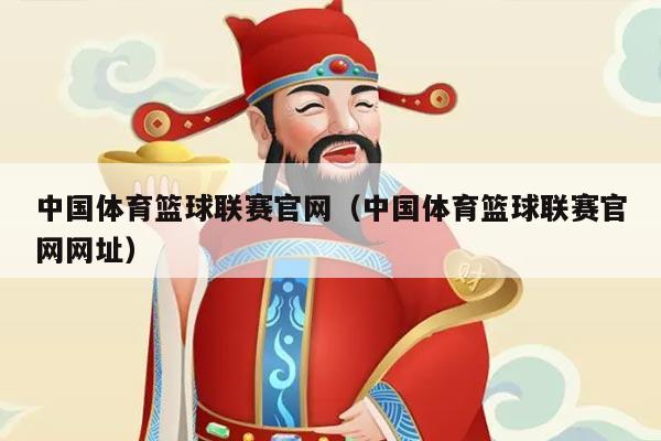 中国体育篮球联赛官网（中国体育篮球联赛官网网址）