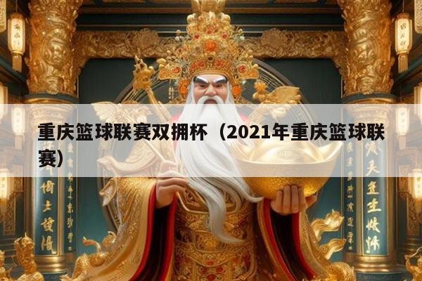 重庆篮球联赛双拥杯（2021年重庆篮球联赛）