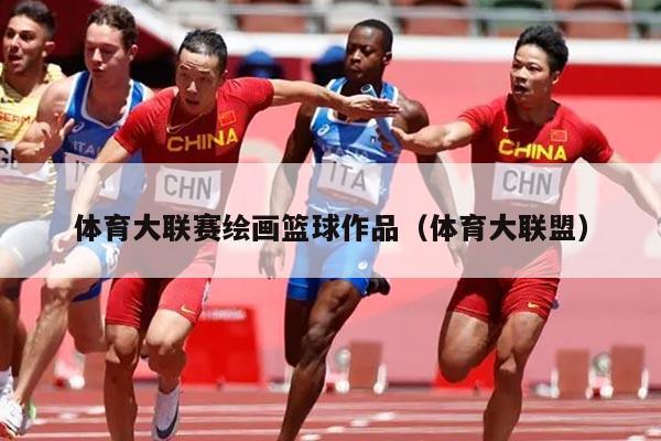体育大联赛绘画篮球作品（体育大联盟）