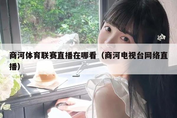 商河体育联赛直播在哪看（商河电视台网络直播）