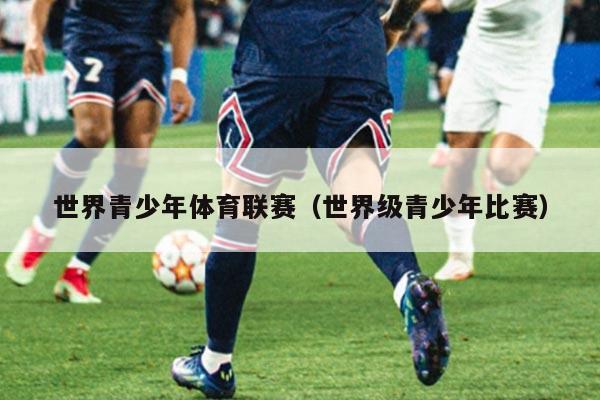 世界青少年体育联赛（世界级青少年比赛）