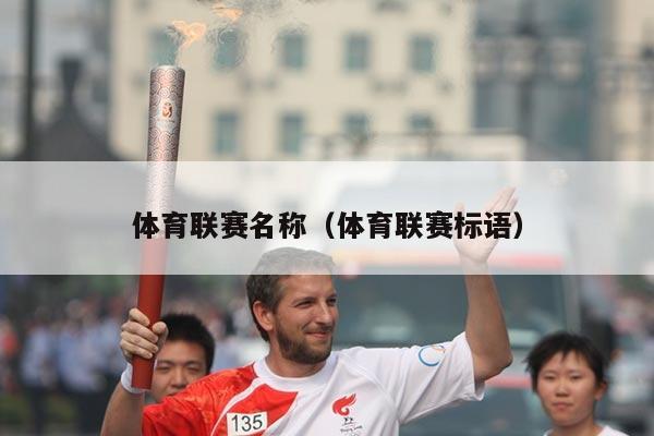体育联赛名称（体育联赛标语）
