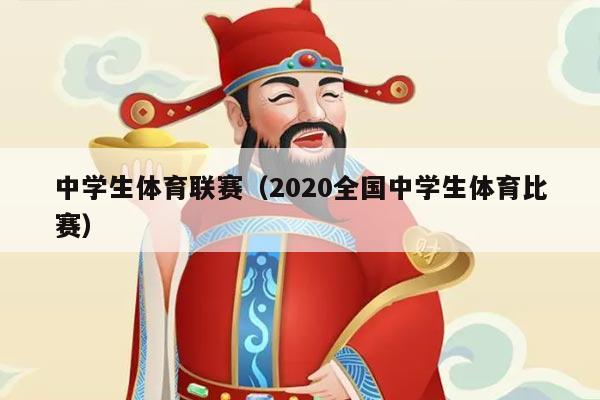 中学生体育联赛（2020全国中学生体育比赛）