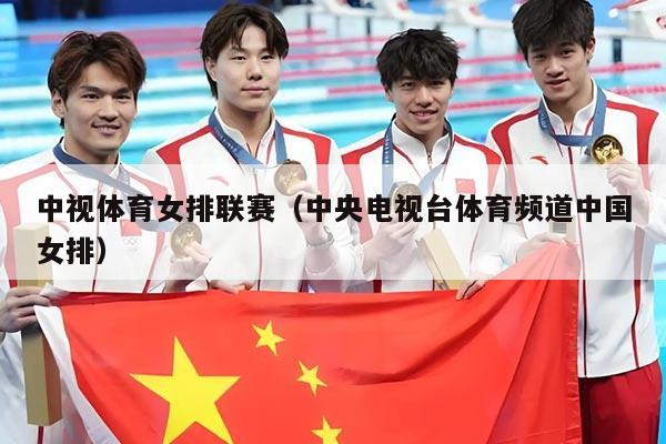 中视体育女排联赛（中央电视台体育频道中国女排）