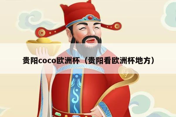 贵阳coco欧洲杯（贵阳看欧洲杯地方）
