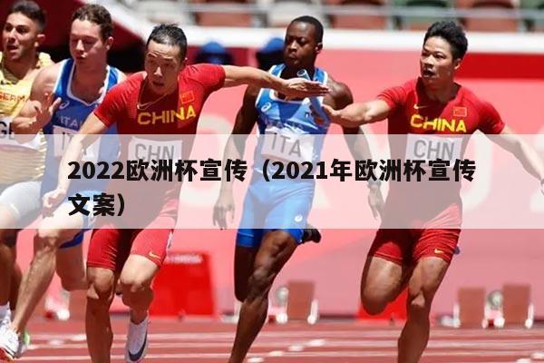 详细阅读:2022欧洲杯宣传(2021年欧洲杯宣传文案) 2022欧洲杯宣传(2021年欧洲杯宣传文案)