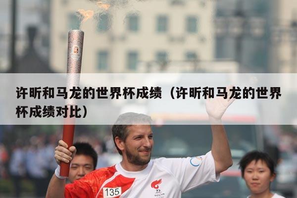 许昕和马龙的世界杯成绩(许昕和马龙的世界杯成绩对比)