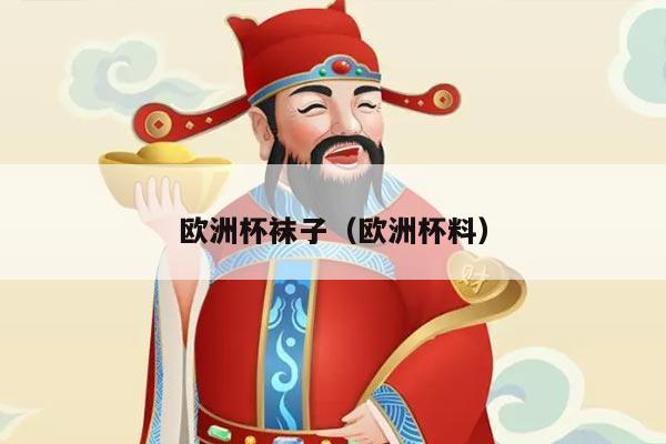 欧洲杯袜子(欧洲杯料)