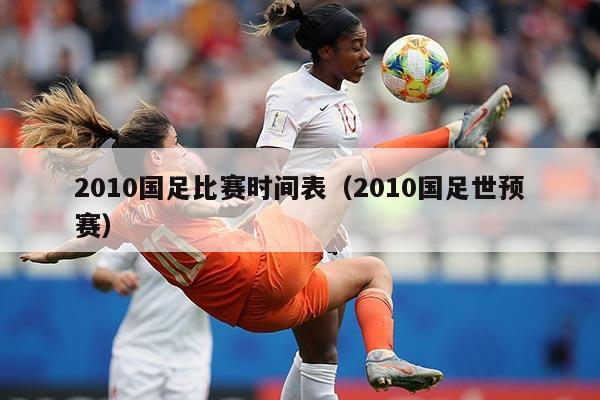 2010国足比赛时间表(2010国足世预赛)
