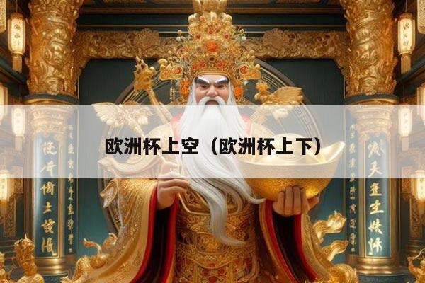 欧洲杯上空(欧洲杯上下)